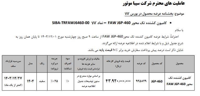 اطلاعیه عرضه کشنده فاو در بورس کالا
