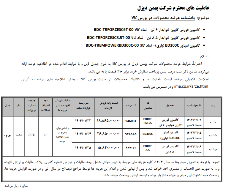 عرضه محصولات بهمن دیزل در بورس کالا