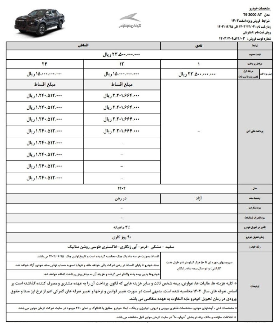 شرایط فروش جکT9