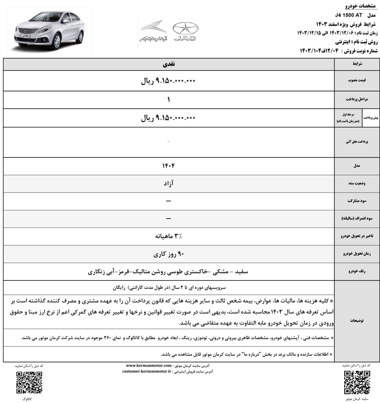 شرایط فروش نقدی جک J4