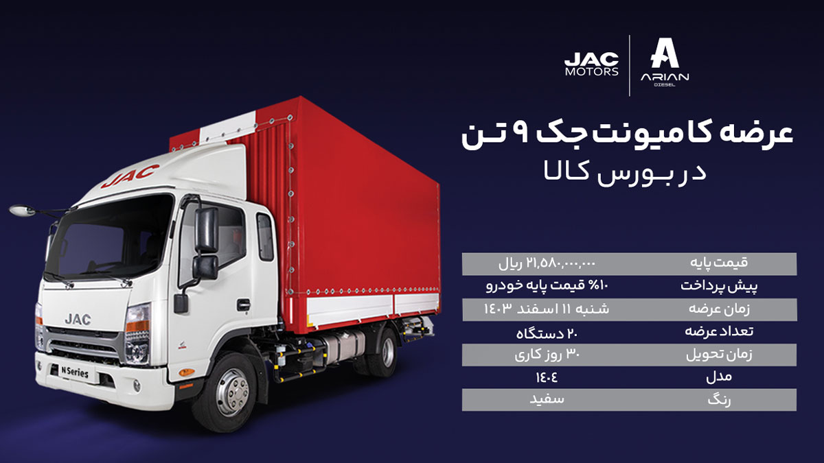 عرضه کامیونت جک9تن