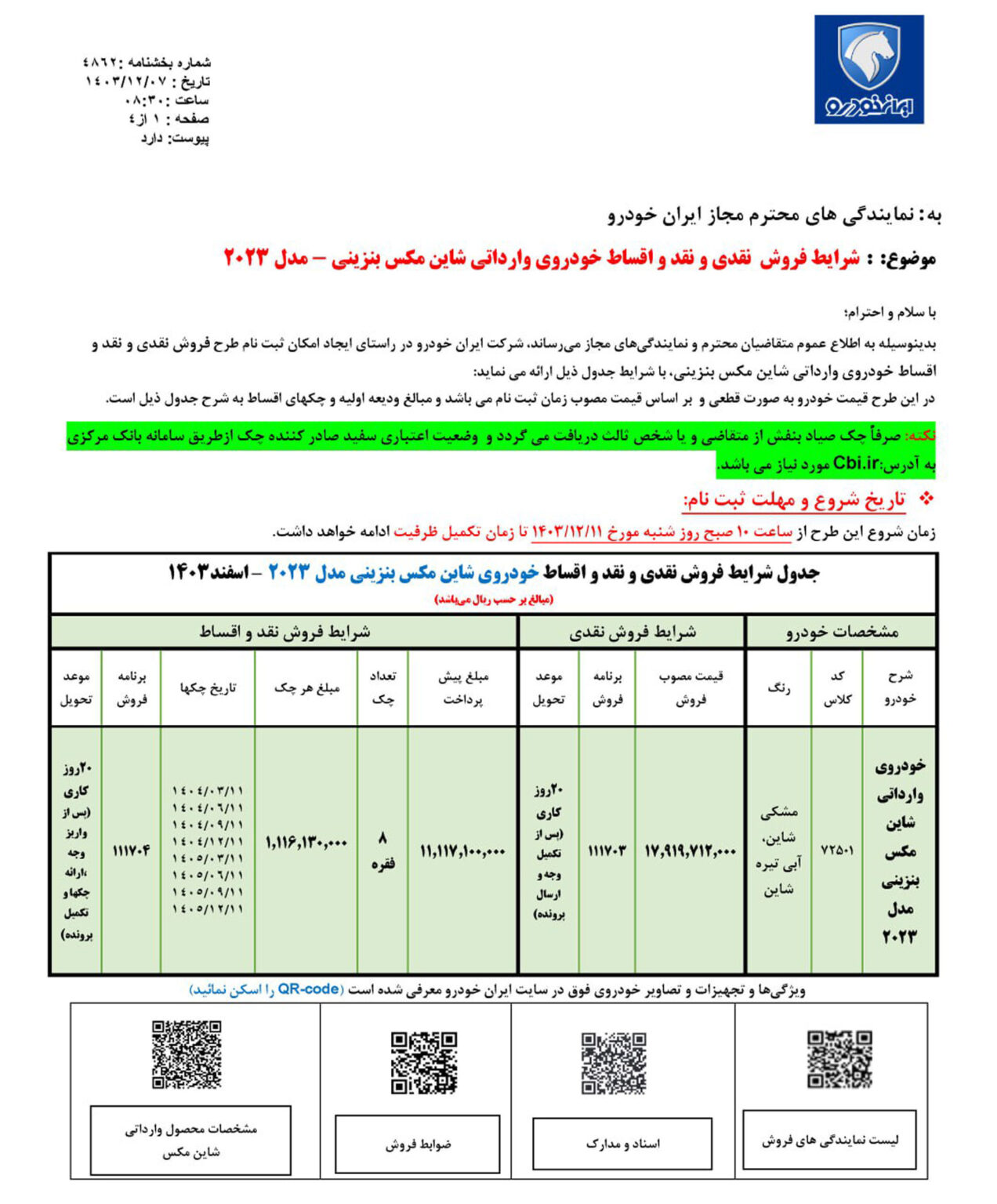 شرایط فروش شاین مکس