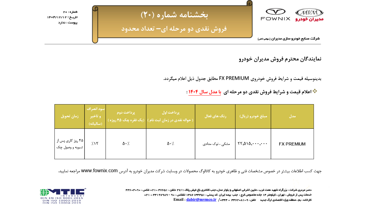 شرایط فروش  فونیکس FX