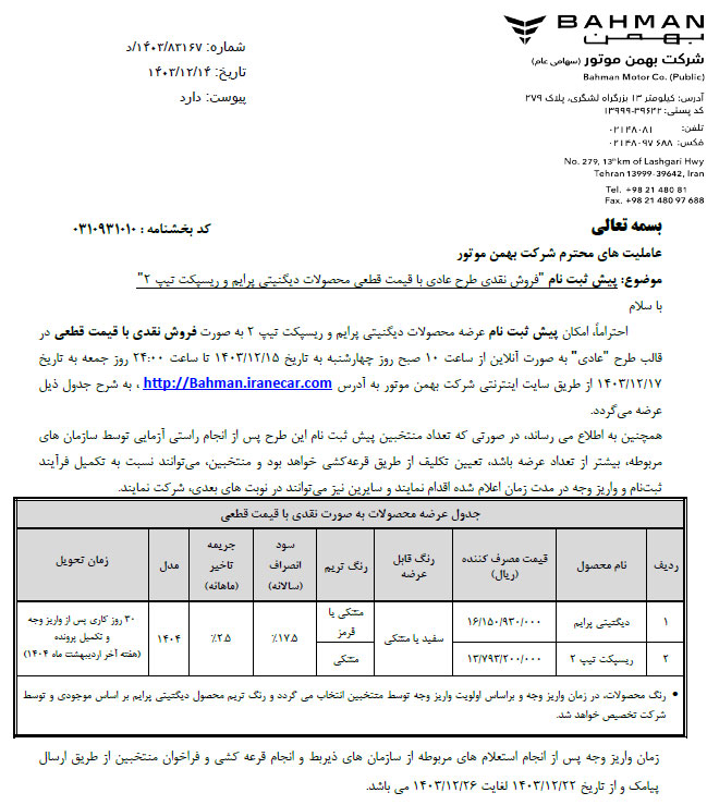جزئیلت فروش دو محصول بهمن موتور