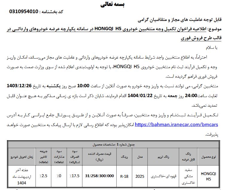 شرایط فروش هونگچی H5 – اسفند ۱۴۰۳