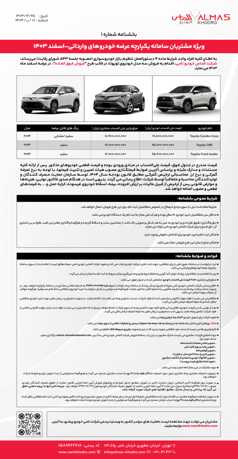 بخشنامه الماس خودرو