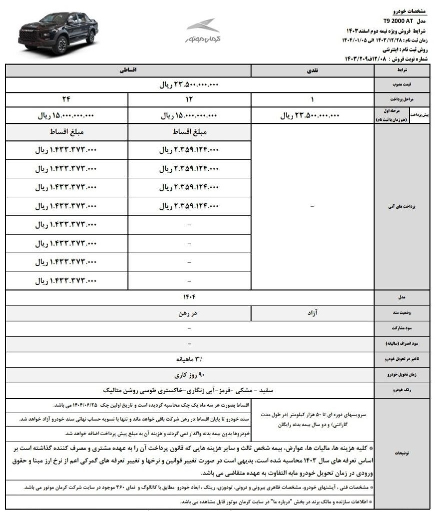 شرایط فروش کی ام سی T9