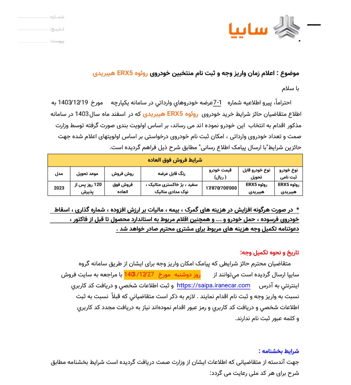 شرایط فروش رووی