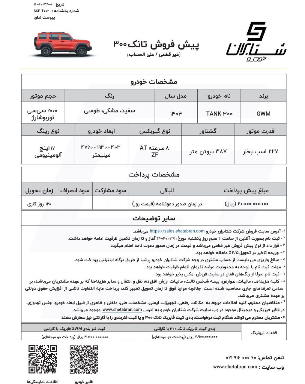 بخشنامه پیش فروش تانک 300