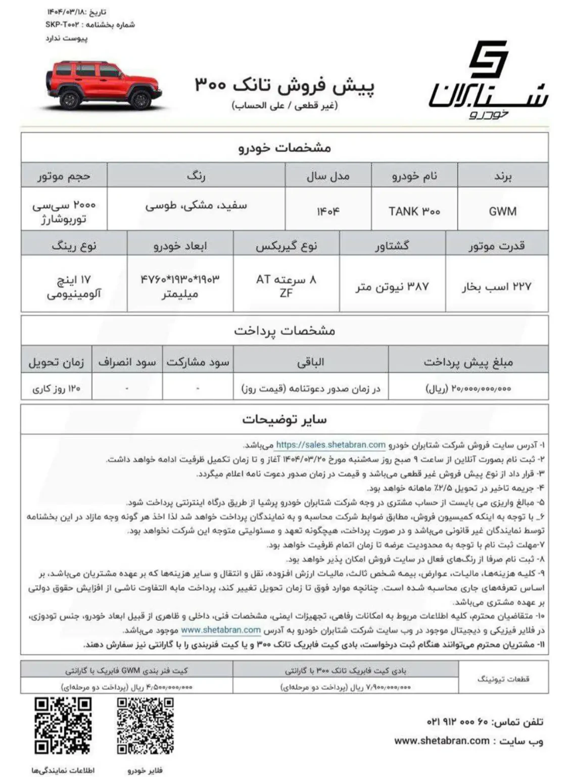 شرایط پیش فروش تانک ۳۰۰