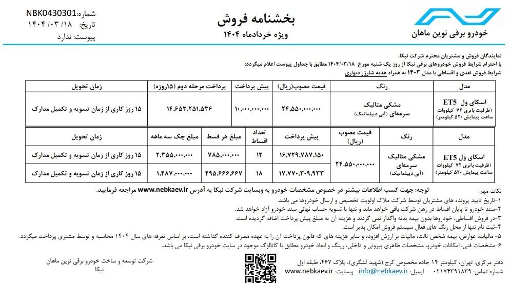 شرایط فروش نقد و اقساط اسکای ول ET5