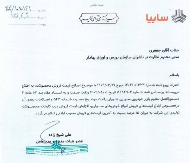نامه سایپا به بورس اوراق بهادار در باره افزایش قیمت محصولات