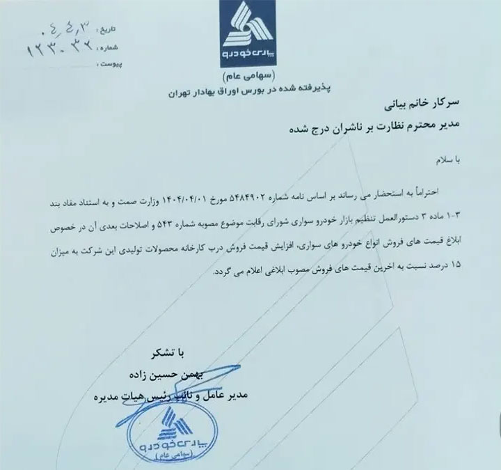 نامه پارس خودرو برای افزایش قیمت