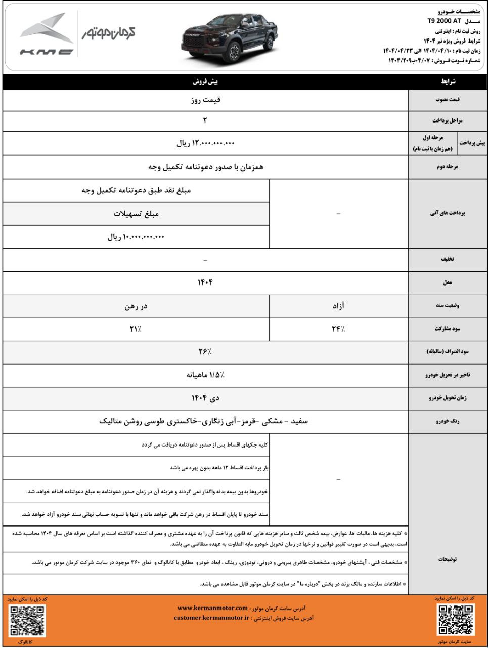 شرایط فروش کی ام سی تی 9 شرایط فروش کی ام سی تی 9