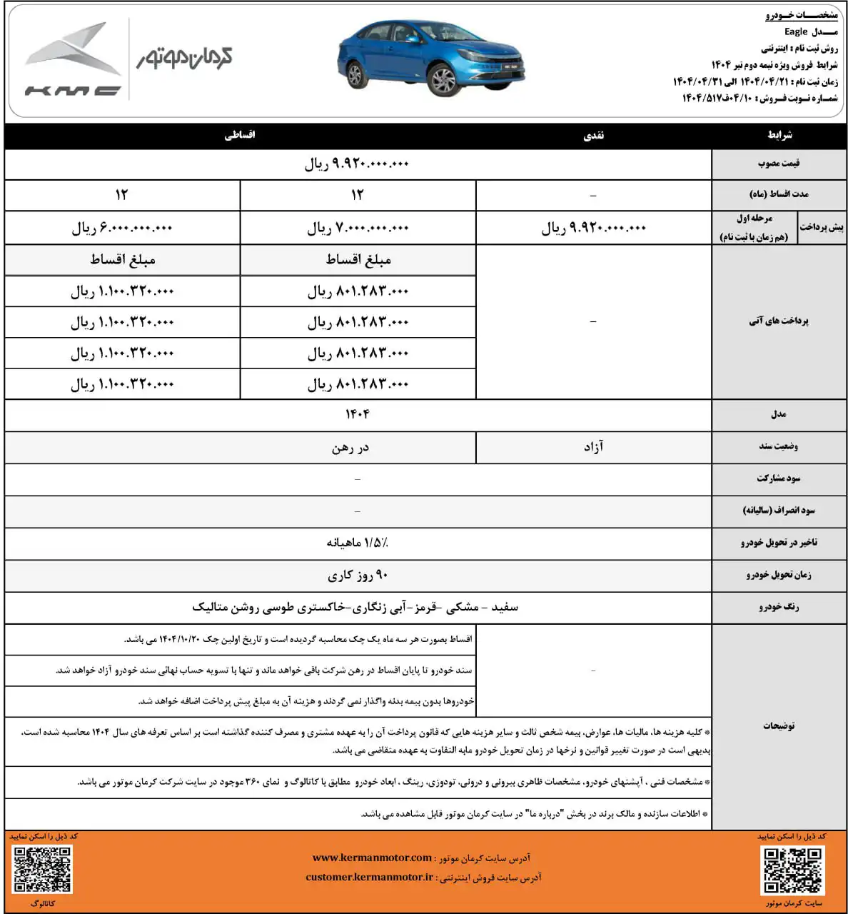 شرایط فروش کی ام سی ایگل