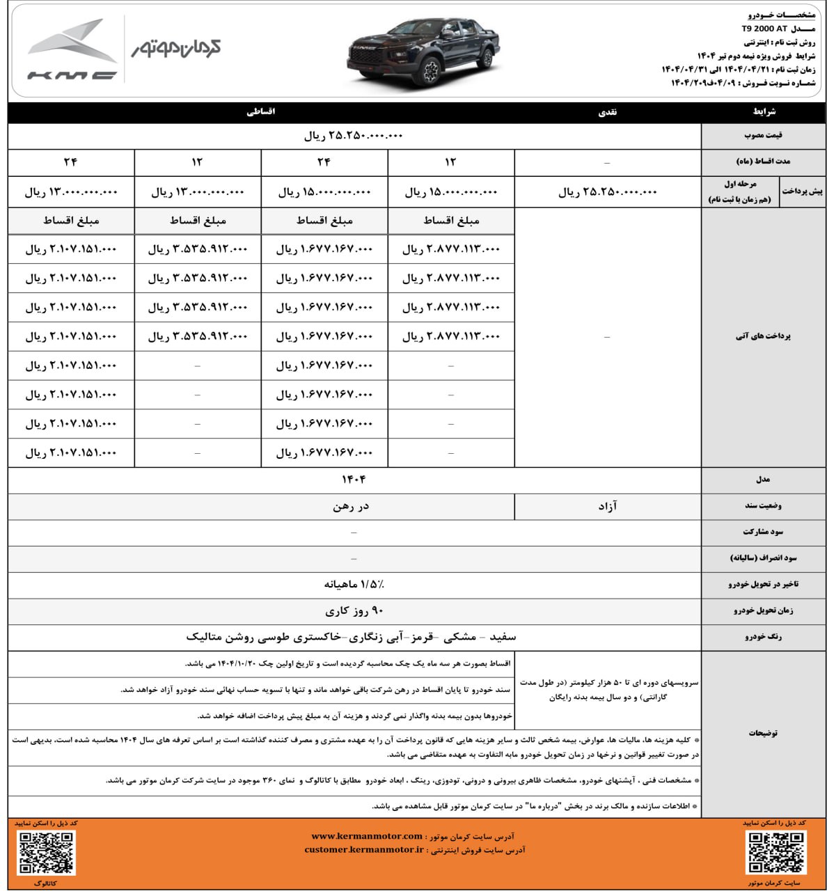 شرایط فروش کی ام سی T9