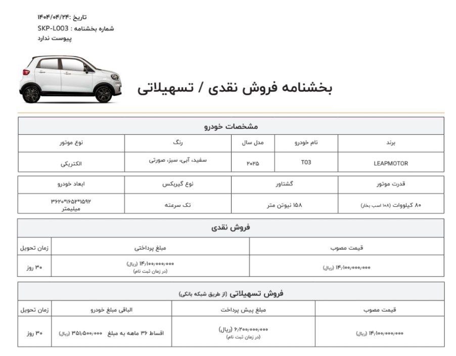شرایط فروش خودرو برقی T03