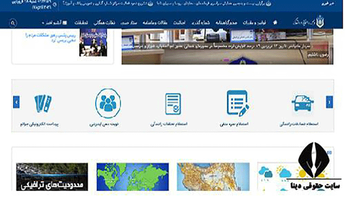 سایت پلیس راهور