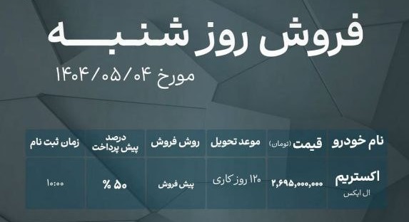 شرایط فروش اکستریم LX