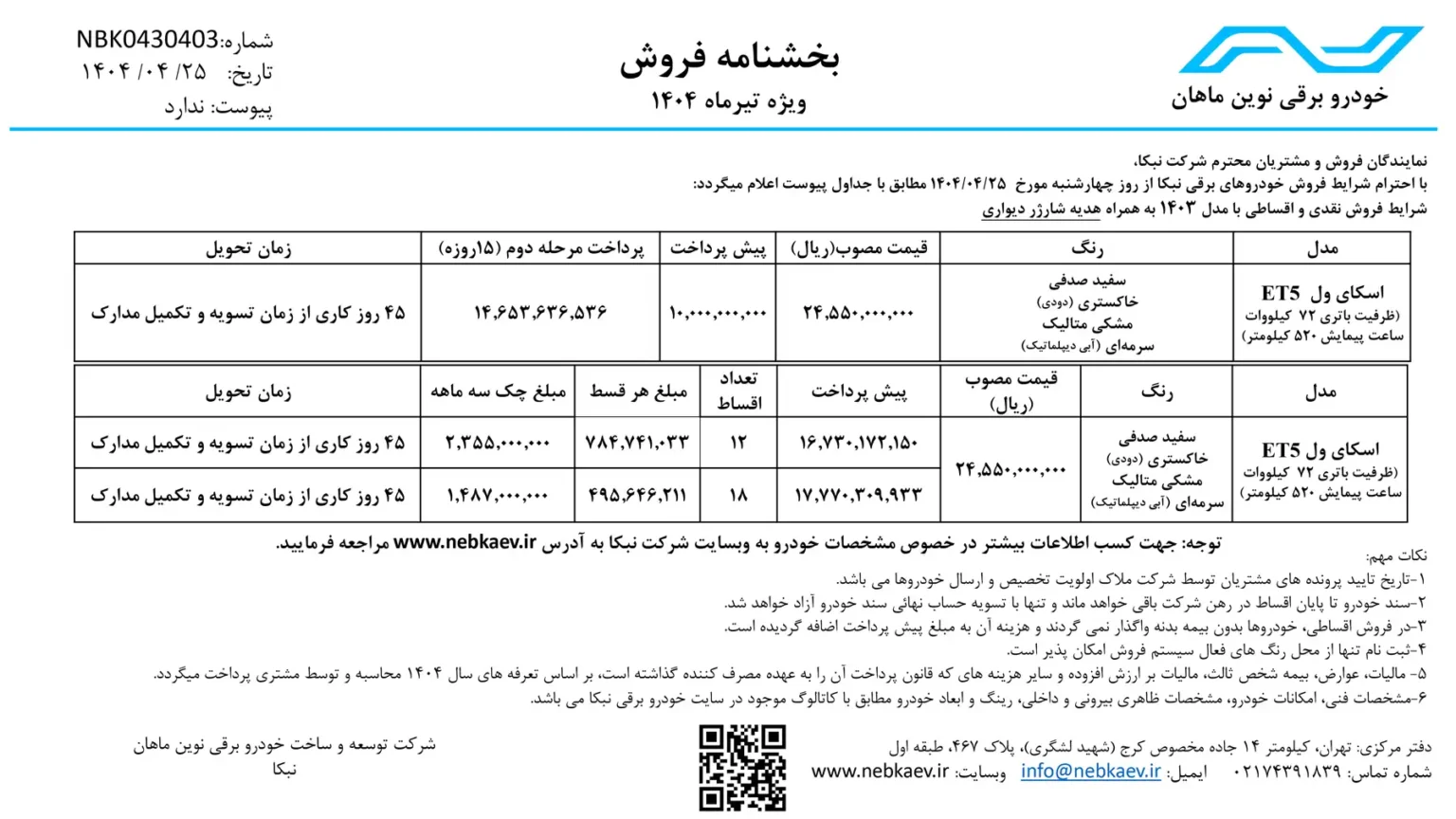 شرایط فروش اسکای ول ET5