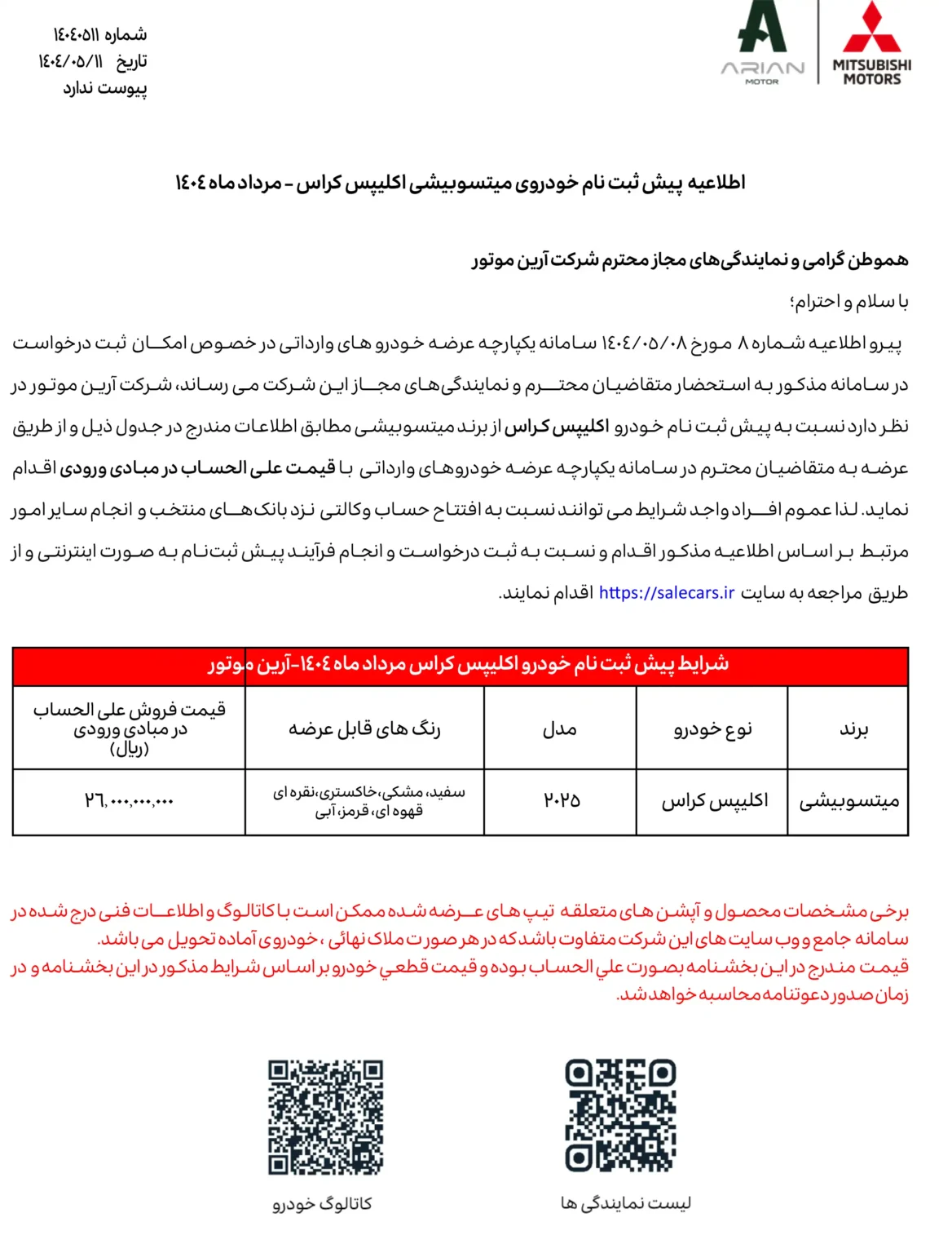 بخشنامه فروش اکلیپس کراس