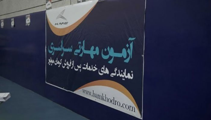 آزمون کرمان موتور