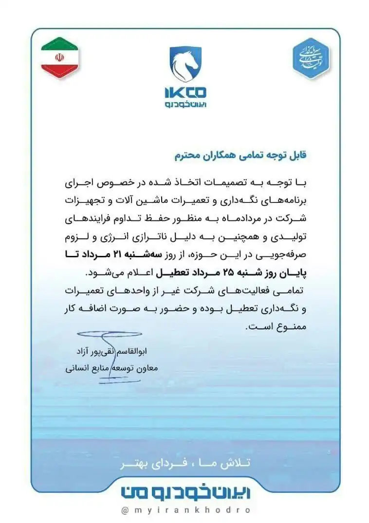 دلیل تعطیلی ایران خودرو