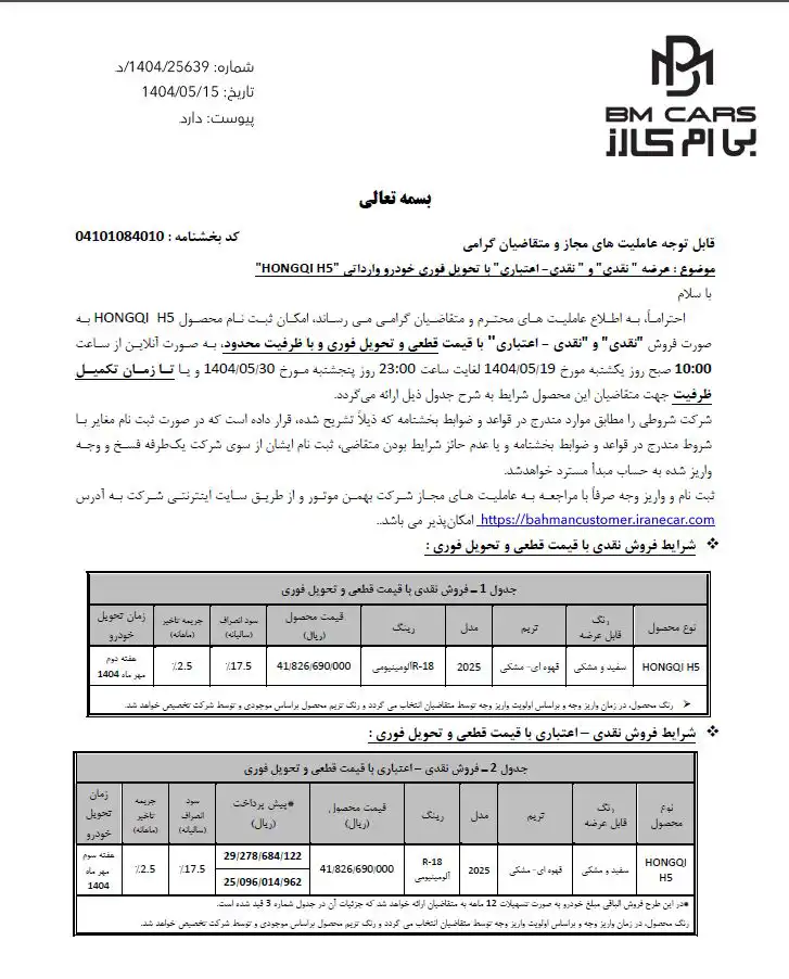 بخشنامه فروش هونگچی H5 :