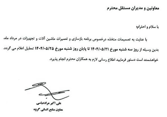 نامه تعطیلی سایپا