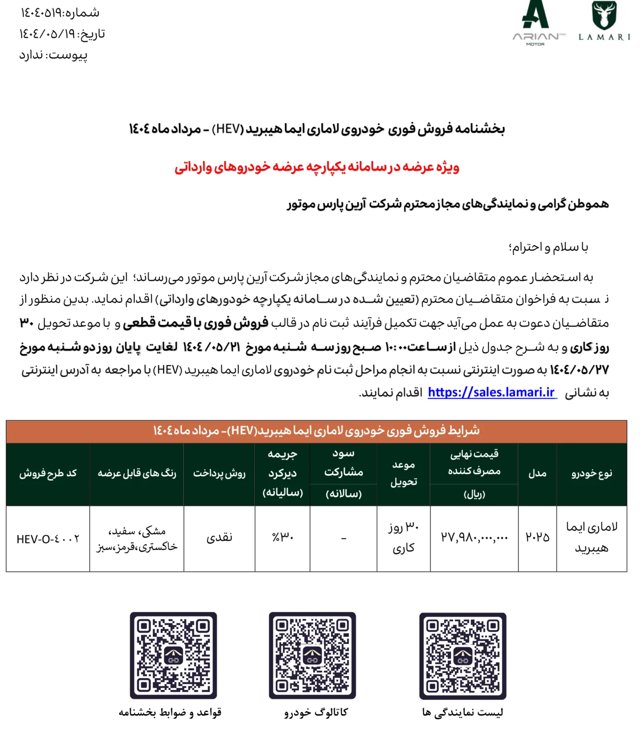 شرایط فروش لاماری ایما هیبرید
