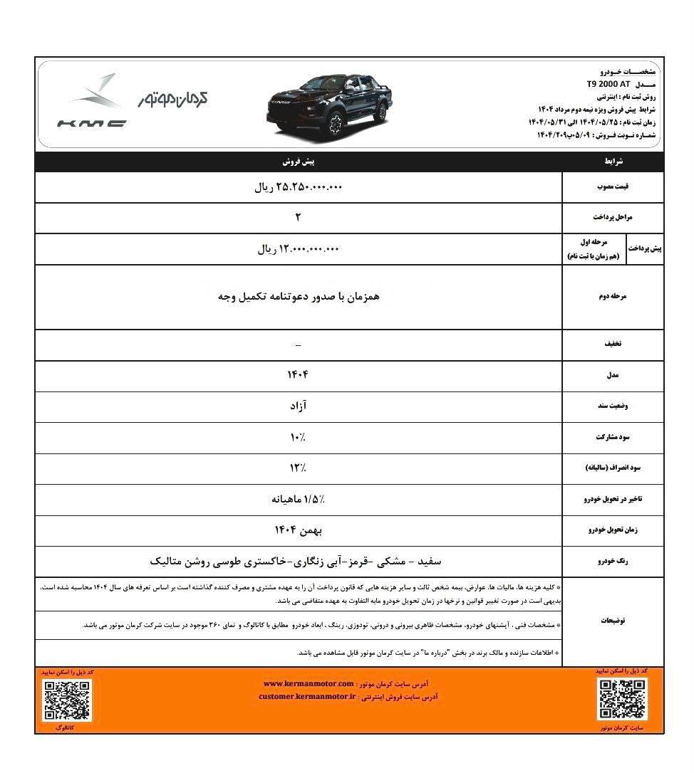 بخشنامه فروش KMC T9