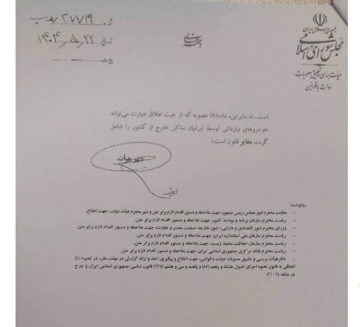 نامه هیئت بررسی و تطبیق به معاون رئیس جمهور
