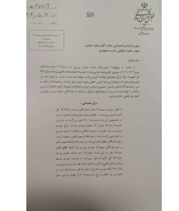 نامه هیئت بررسی و تطبیق به معاون رئیس جمهور