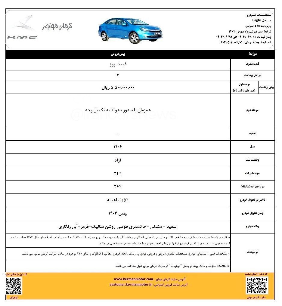 بخشنامه  پیش فروش کی ام سی ایگل