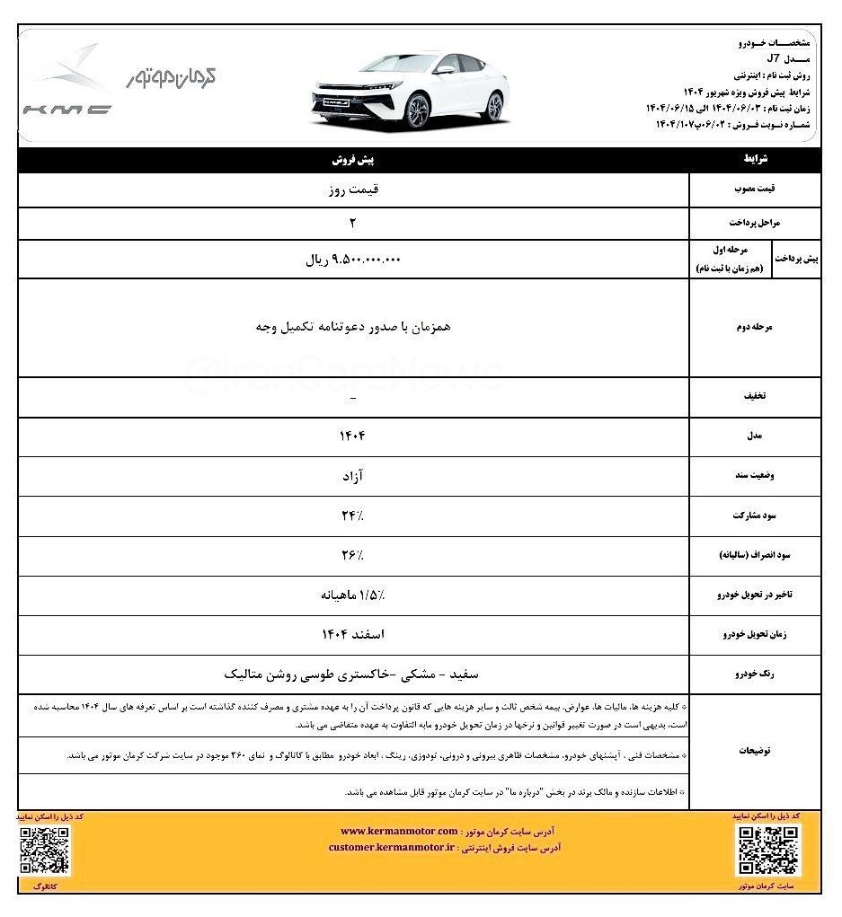 یخشنامه پیش‌ فروش کی ام سی J7
