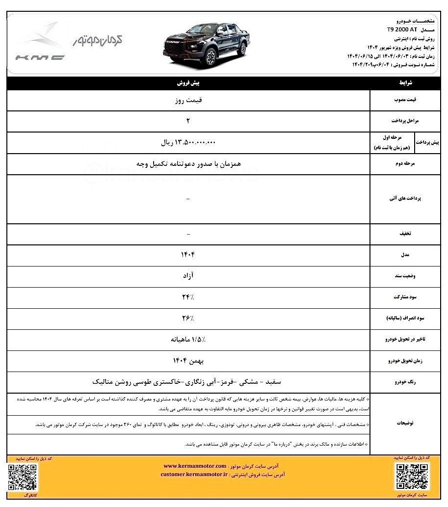 بخشنامه پیش فروش کی ام سی T9