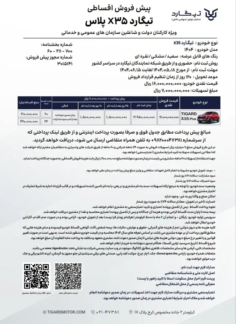 بخشنامه فروش تیگارد X35 پلاس