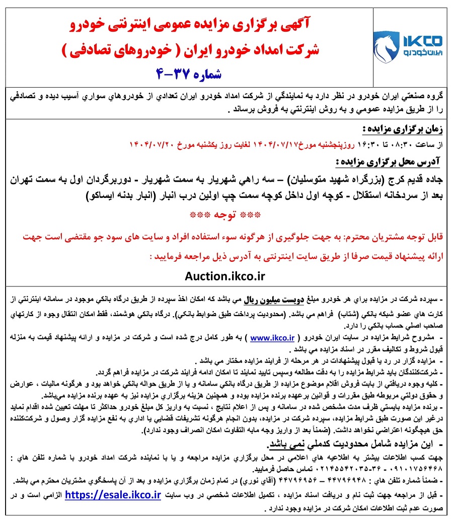شرایط مزایده محصولات ایران خودرو