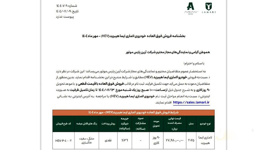 شرایط فروش لاماری ایما هیبرید