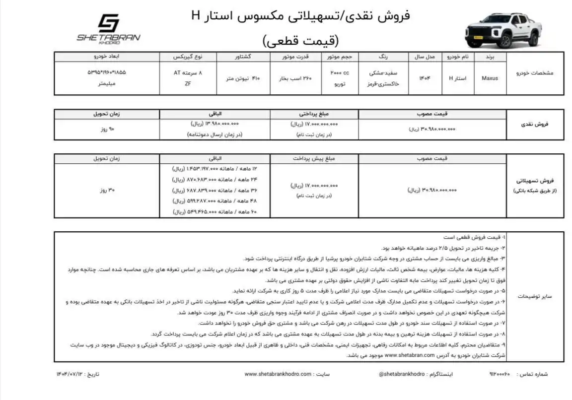 شرایط فروش پیکاپ مکسوس استار H شرایط فروش پیکاپ مکسوس استار H