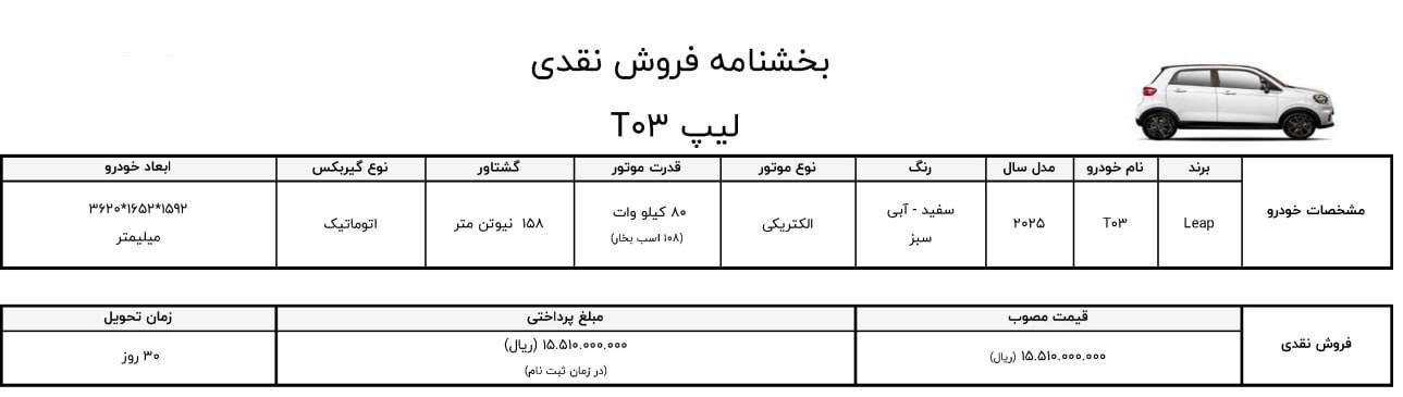 شرایط فروش هاچبک لیپ T03