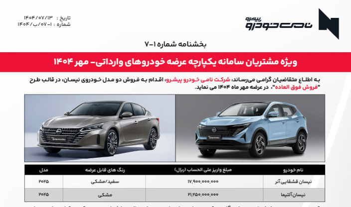 شرایط فروش نیسان قشقایی آنر و آلتیما