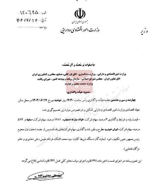 نامه خصوصی سازی سایپا،ایران خودرو،مبارکه