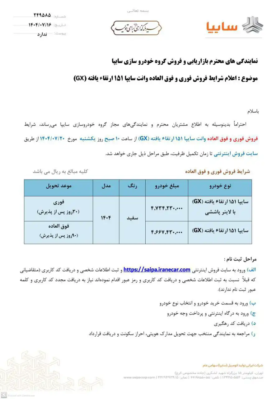 بخشنامه فروش محصولات سایپا وانت 151