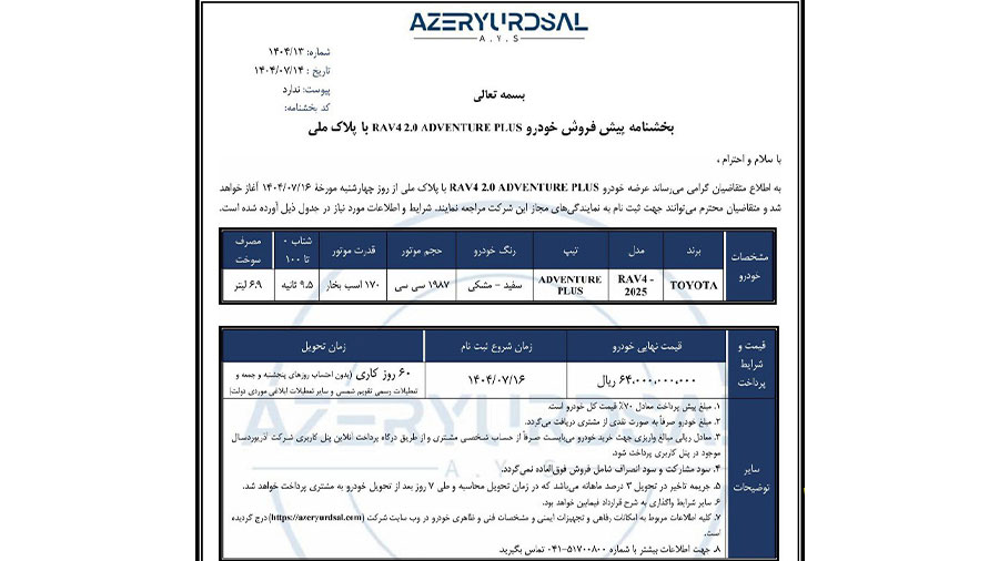 بخشنامه فروش تویوتا راو۴ ادونچر پلاس