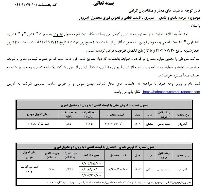 بخشنامه فروش ون اینرودز
