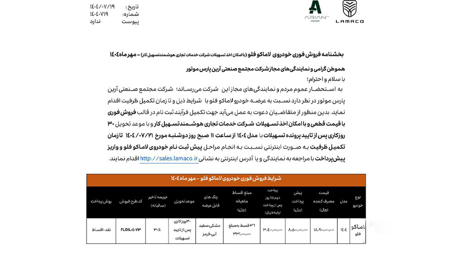 بخشنامه فروش لاماکو فلو