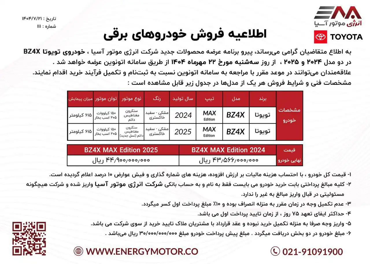 بخشنامه فروش تویوتا BZ4X مدل ۲۰۲۴ و ۲۰۲۵