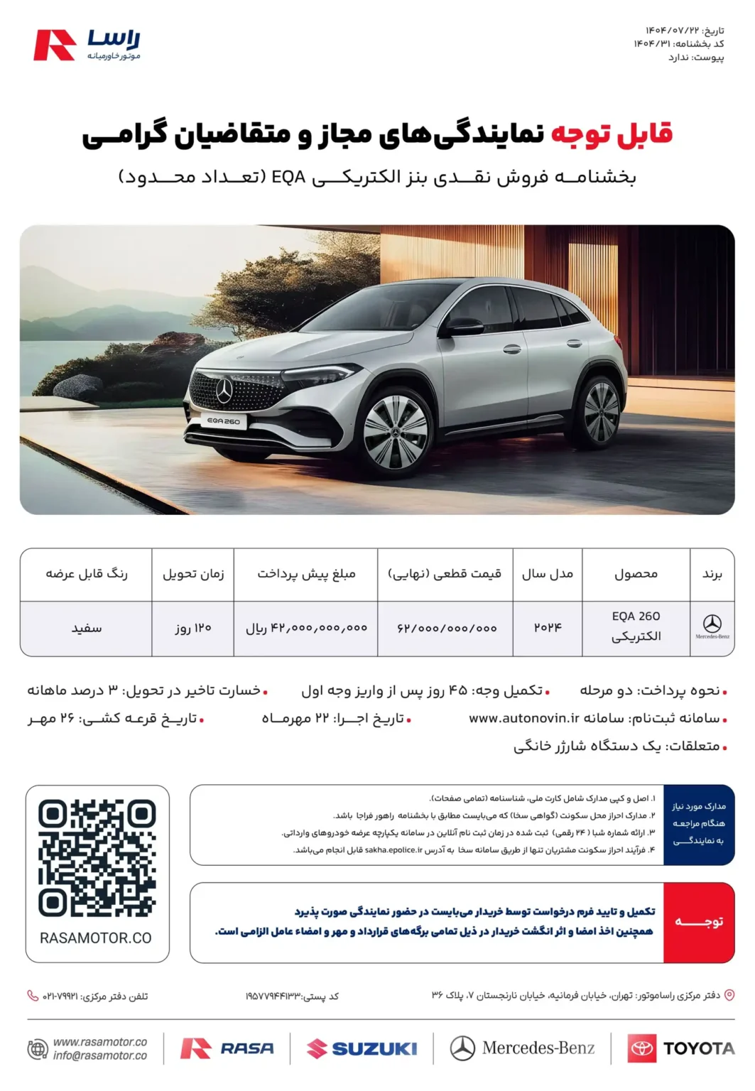 بخشنامه فروش مرسدس بنز EQA