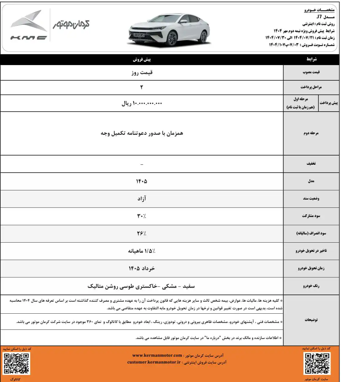 بخشنامه فروش کی ام سی J7